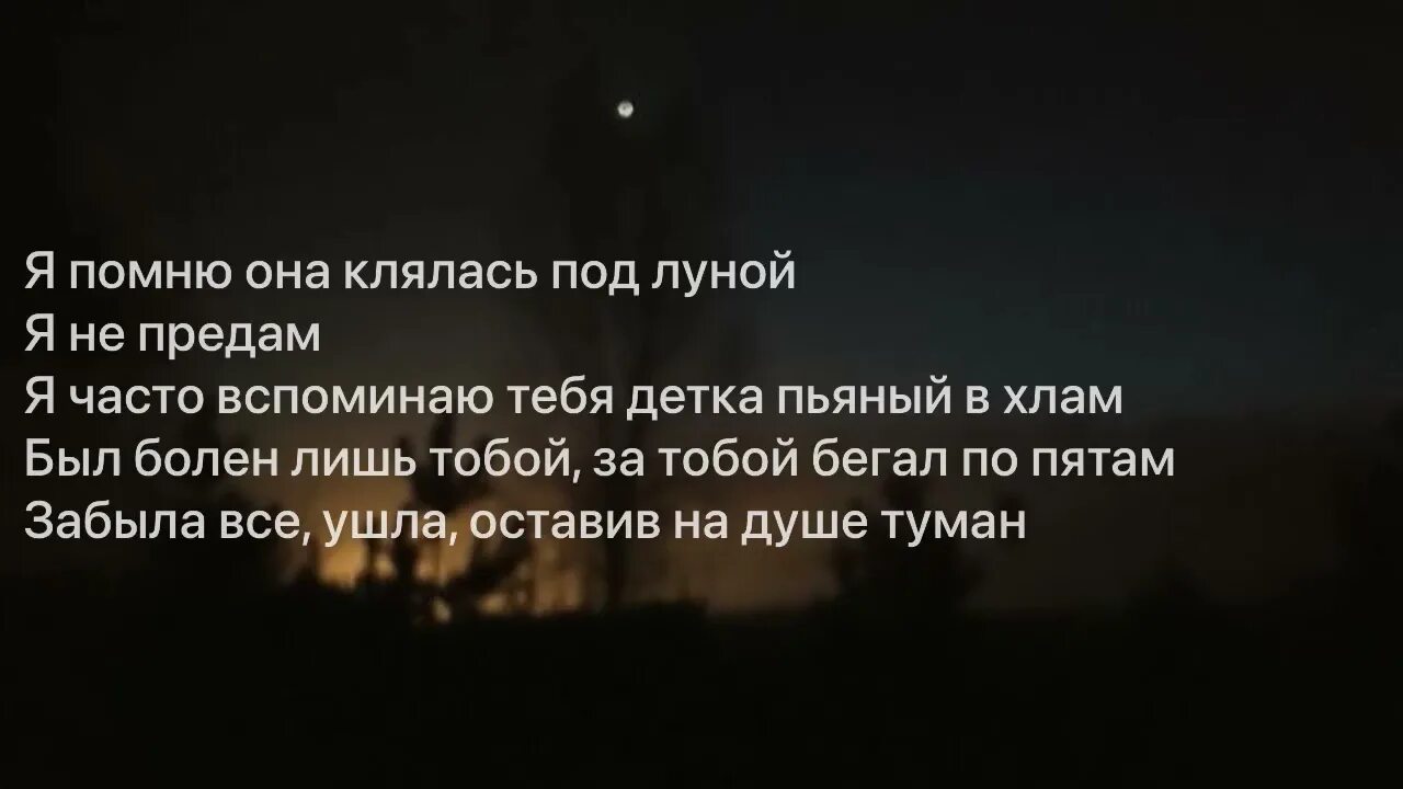 Она клялась под луной я не придам