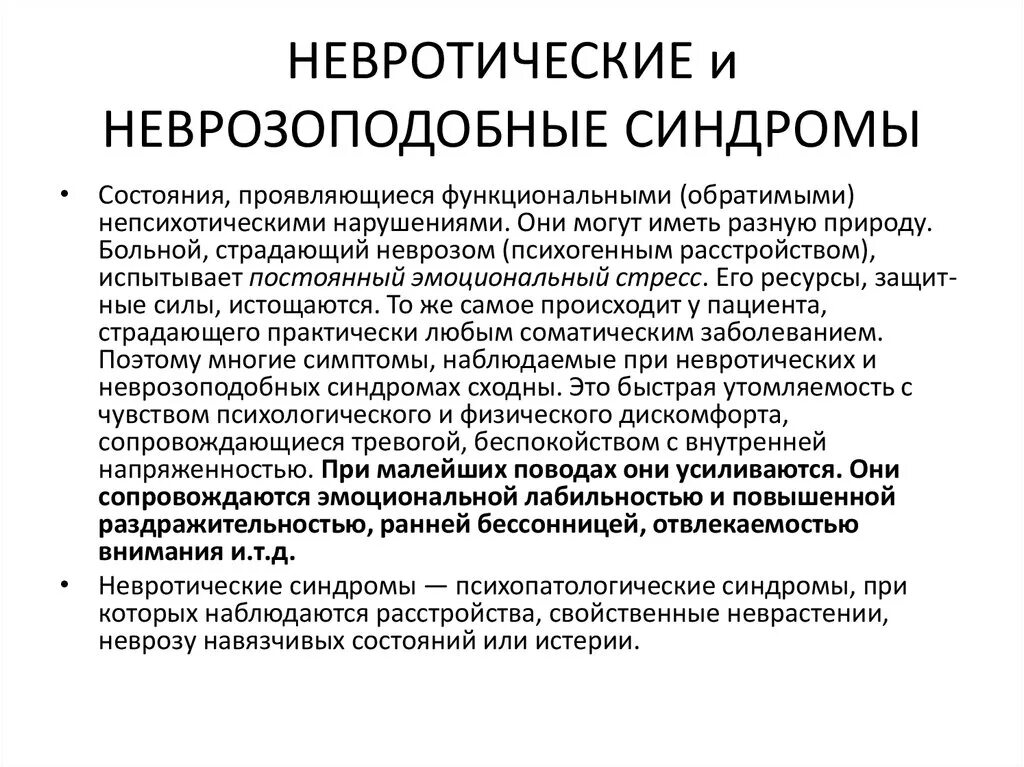 Диагноз нервное расстройство. Невротические и неврозоподобные состояния. Невротический синдром симптомы. Неврозоподобные нарушения. Астено-невротическое состояние у детей.