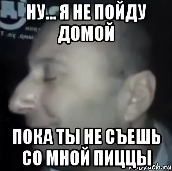 Ну почему я не пошел домой песня. Не пойду домой. я пошла домой. пока я домой пошла.