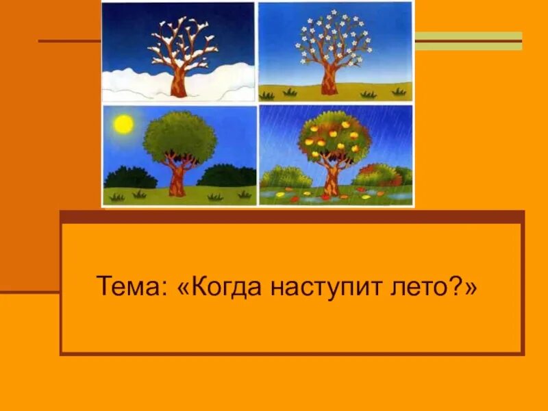 Когда наступит лето презентация. Окружающий мир когда наступит лето. Когда наступит лето окружающий мир презентация. Окружающий мир 1 класс 2 часть когда наступит лето. Песня наступит лето лето будем