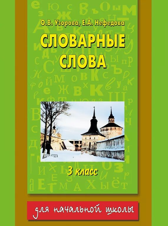 Все словарные слова на английском языке. Словарик по русскому языку 1. 1000 словарных слов. Словарные слова начальная школа. Словарные слова английский язык 4 класс.