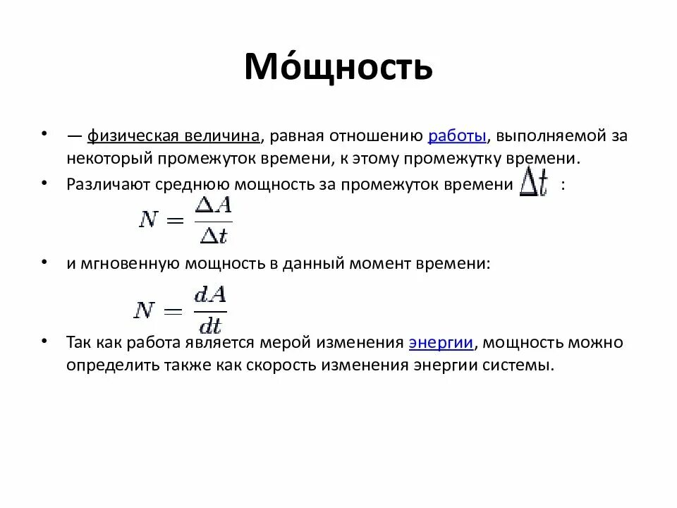 Физическая величина равная отношению работы. Скорость изменения энергии. Изменение скорости. Скорость изменения энергии во времени.