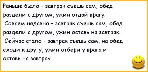 Анекдот про обед. Анекдот про завтрак. Шутки про обед. Завтрак съешь сам обед раздели с другом. Кто сказал завтрак съешь сам обедом