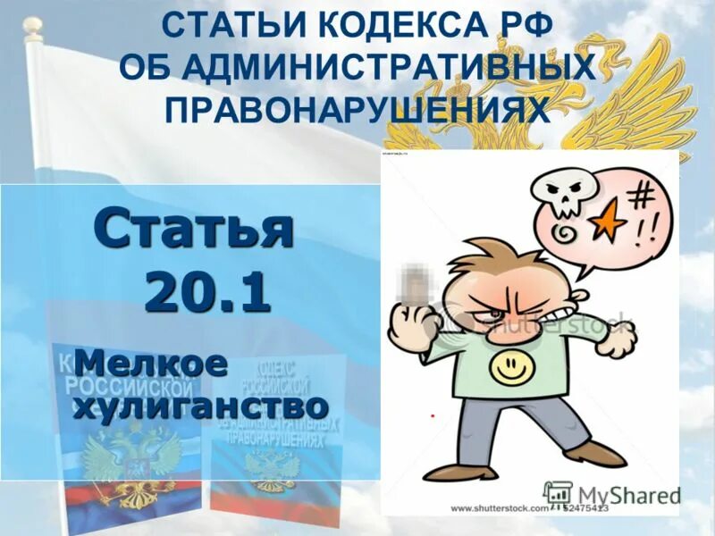 Административные правонарушения ст 20.1. Мелкое хулиганство административное правонарушение. 20.1 Мелкое хулиганство. Мелкое хулиганство статья КОАП. Хулиганство административный кодекс.