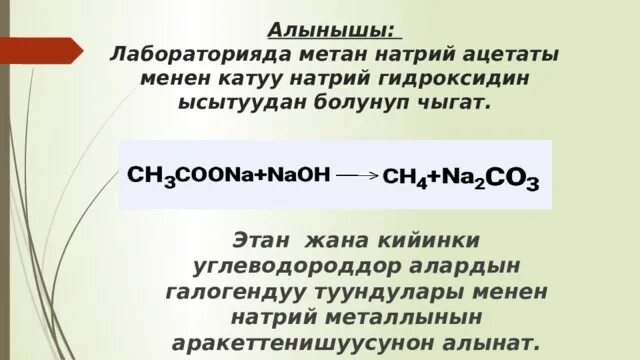 Органикалык химия предмети. Метан и натрий. Чектуу углеводороддор. Химия предмети анын мааниси. Гидроксидин