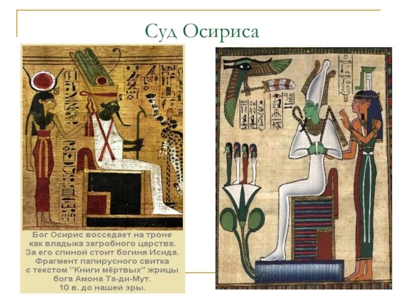 Осирис это история 5 класс. Бог осирис в древнем египте. осирис древний египет суд осирис. бог осирис в древнем египте 5 класс. суд осириса в древнем египте 5 класс.
