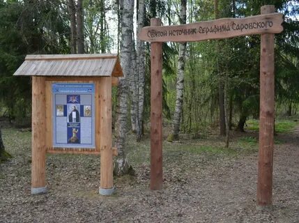 Святой источник серафимы