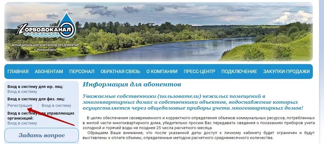 Сайт передачи воды. МУП Горводоканал Новосибирск. МУП Горводоканал Новосибирск личный кабинет.