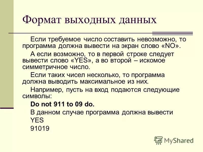 Просить число. Формат выходных данных. Речь выходные сведения.