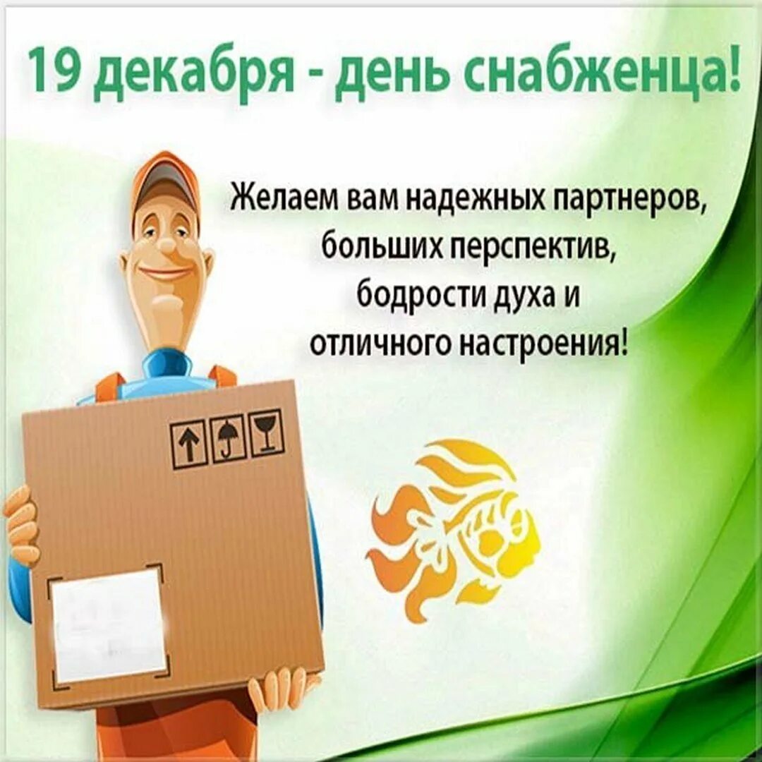 Поздравление отдела снабжения. День закупщика. День снабженца. Открытка с днем снабжения. С днем снабженца открытка.