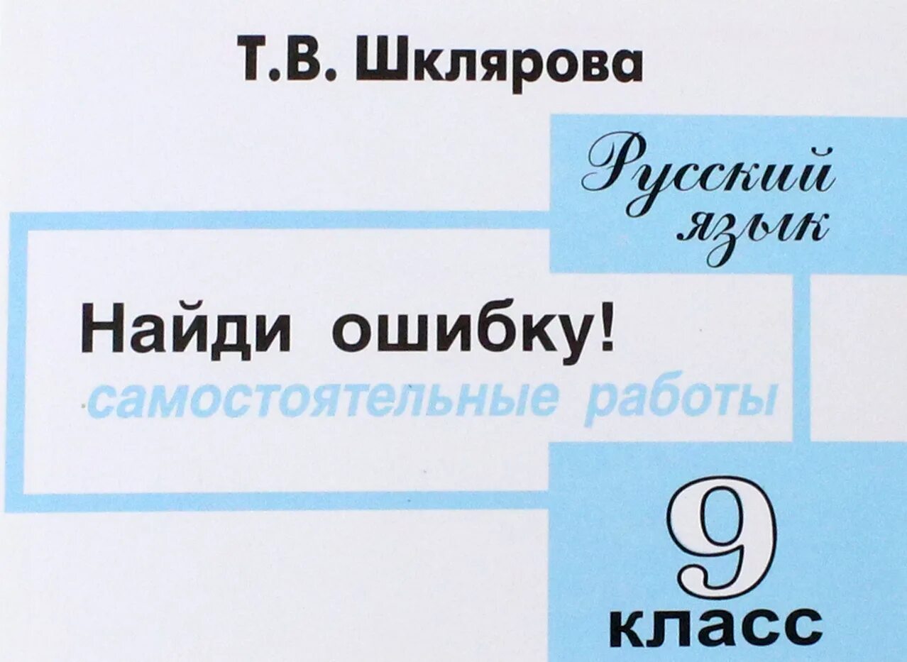 Русский язык Шклярова 9 класс. Найди ошибку! Самостоятельные работы. Шклярова т.в. 4 класс. Русский язык 9 класс самостоятельные работы. Найди ошибку 7 класс русский язык Шклярова. Русский язык 9 класс стр 43