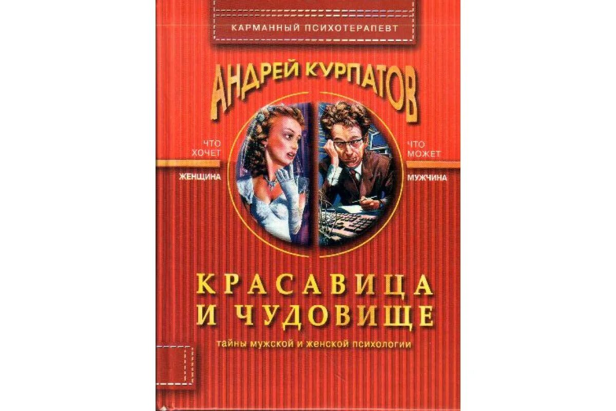 Читать книги психология мужчины. Курпатов красавица и чудовище. Женская психология книги. Тайны мужской и женской психологии Курпатов.