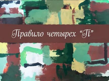 Правило 4 п