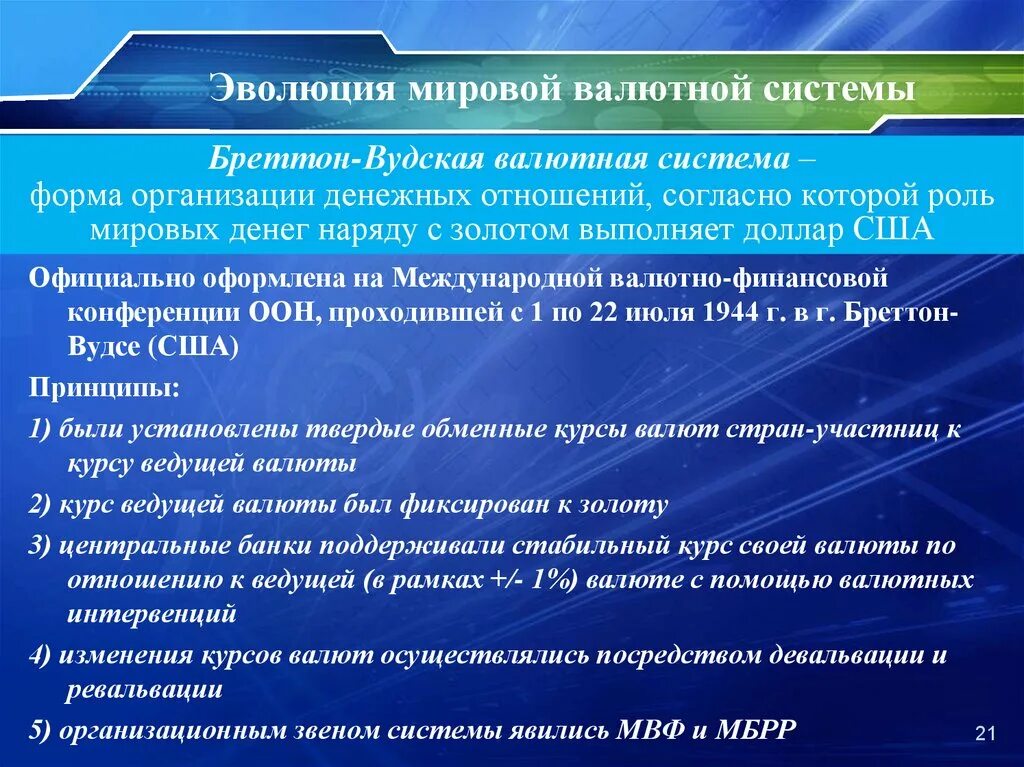 Развитие валютной системы. Эволюция мировой валютной. Международная валютная система. Мировая валютная система.