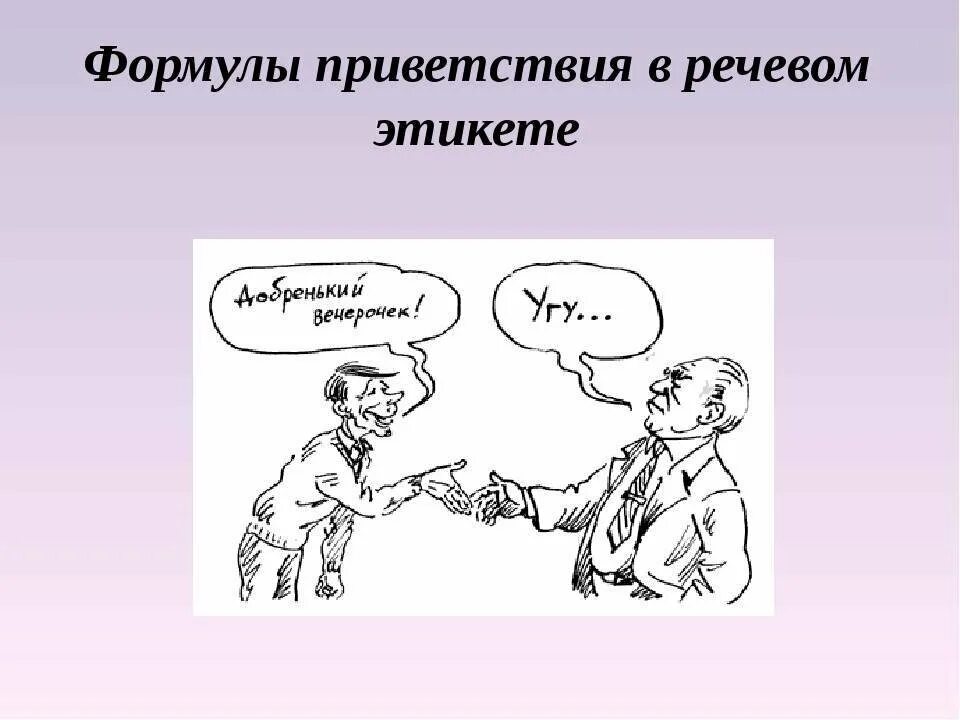 Извинения благодарности приветствия. Речевой этикет. Этикет приветствия. Речевой этикет Приветствие. Рисунок на тему этикет.