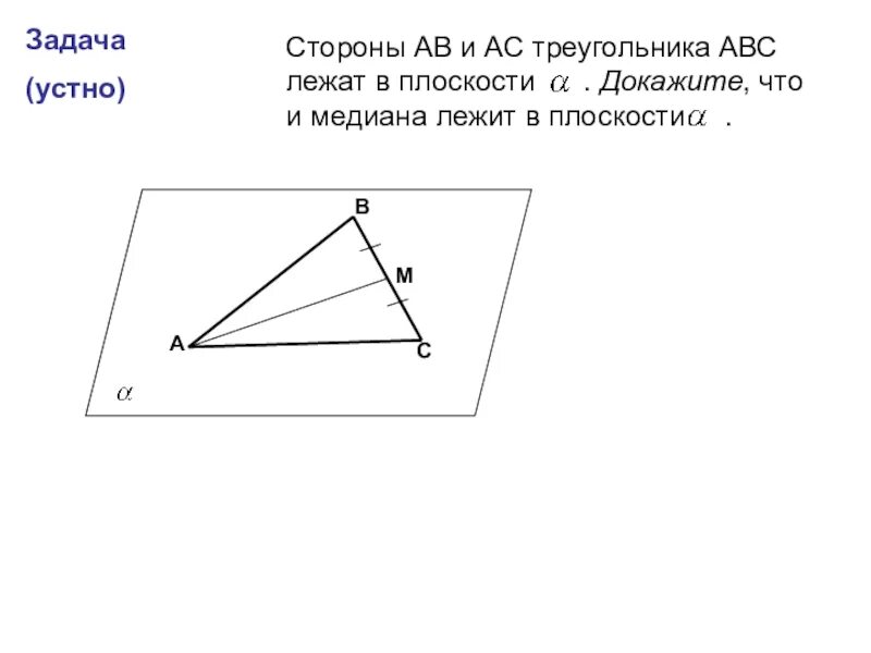 Вершины треугольника лежат на трех параллельных. Сторона лежит в плоскости. АС лежит в плоскости. Сторона АВ лежит в плоскости. Треугольник на плоскости Медиана.