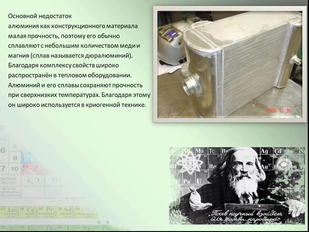 Алюминий слабее магния. Алюминий и его сплавы в машиностроении. Плюсы и минусы алюминиевых сплавов. Металлические свойства алюминия слабее чем. Алюминий слабее магния.