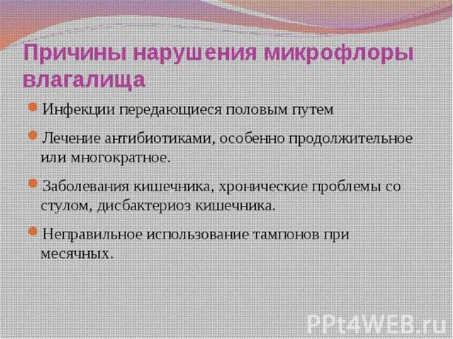 Дисбиоз в гинекологии у женщин. Причины нарушения микрофлоры. Причины нарушения микрофлоры влагалища. Дисбактериоз микрофлоры влагалища. Причины нарушенной микрофлоры.