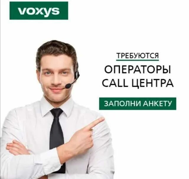 Колл центр voxys. Voxys колл центр. требуются операторы call центра. центр коммуникаций voxys. voxys барнаул.