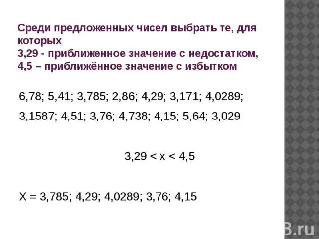 Среди чисел 0 7 0 5. Приближенные значения чисел Округление чисел 5. Приближенное значение с избытком. Как найти приближенное значение числа с недостатком и избытком. Приближенное значение числа с недостатком с избытком.