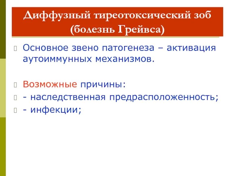 Тиреотоксический зоб. Диффузный тиреотоксический зоб. Тиреотоксический зоб этиология. Тиреотоксический зоб патогенез.