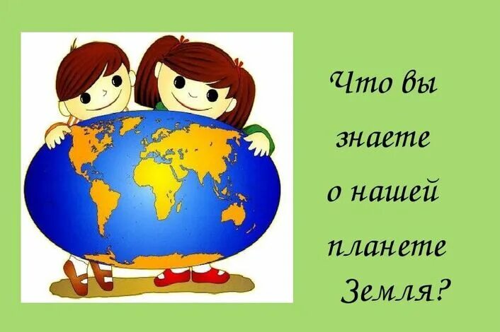 Окружающий мир 2 класс урок посмотри вокруг. Занимательная география. Картинки Занимательная география для дошкольников. Путешествие посмотри вокруг. Мир вокруг окружающий мир.