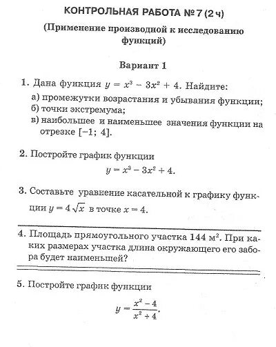 Контрольная работа по производной 10 класс Мордкович. Контрольная работа применение производной к исследованию функций. Контрольная по алгебре 10 класс Мордкович производная. Контрольная работа по алгебре 10 класс производная.