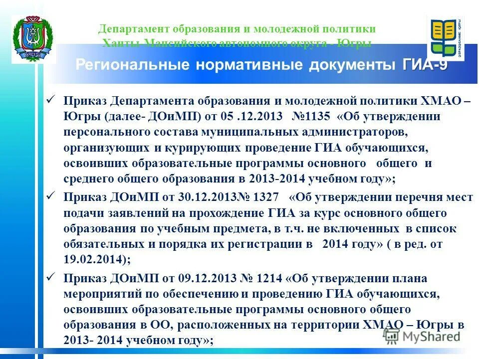 департамент образования молодежной политики хмао югры флаг. департамент образования и молодежной политики хмао-югры. приказы министерства образования пдф. приказы департамента образования хмао югры. министерство образования хмао.