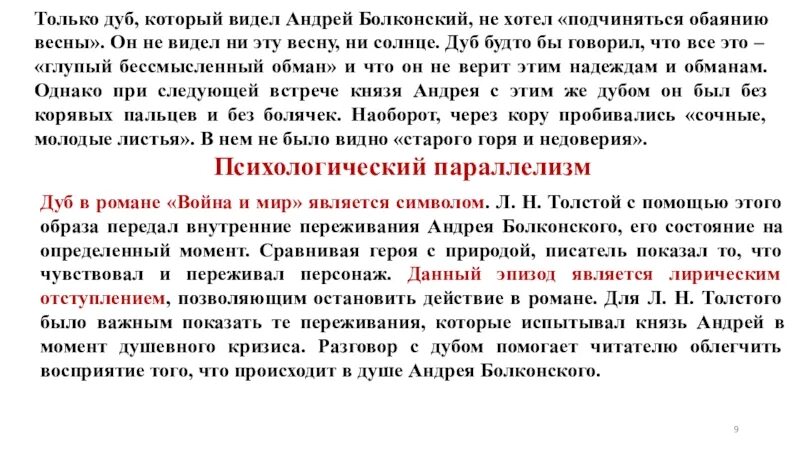 Не видел или ни видел. Болконский видит дуб. Только он один не хотел подчиняться обаянию весны и не.