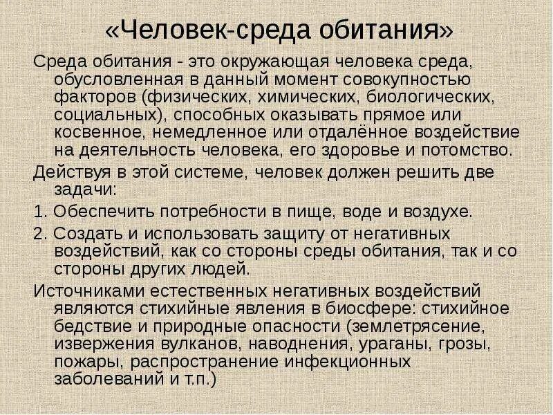 Среда обитания это совокупность факторов. Совокупность факторов обусловливающих среду обитания. Окружающая среда обусловленная совокупностью факторов. Человеческая среда обитания. Воздействие негативных факторов на человека и среду обитания.