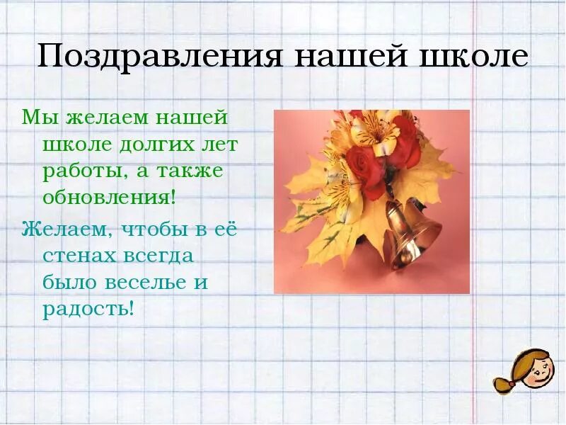 Что пожелать школе. Пожелания школе. Поздравление школе от учеников. Пожелания школе от учеников. Пожелание школе от учителя.