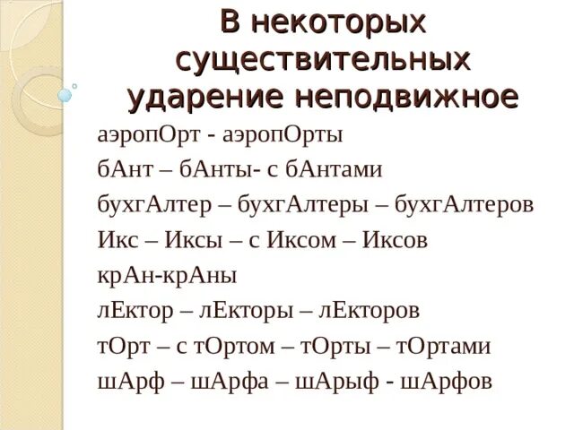 Торты словарь ударений. Бухгалтеров ударение ударение. Краны банты торты ударение. Краны ударение ударение. Банты ударение.