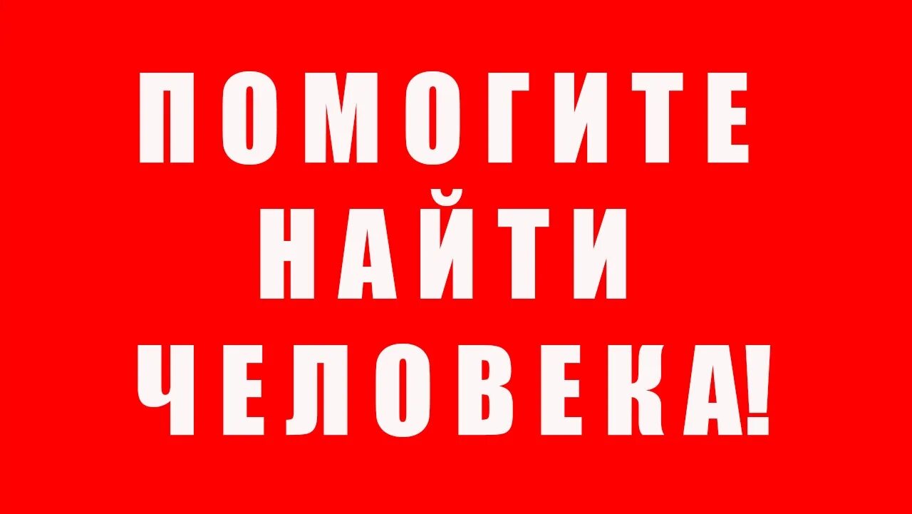 Помоги найти фото. Ищу человека. Пропал человек надпись. Помогите найти. Пропал человек картинка.