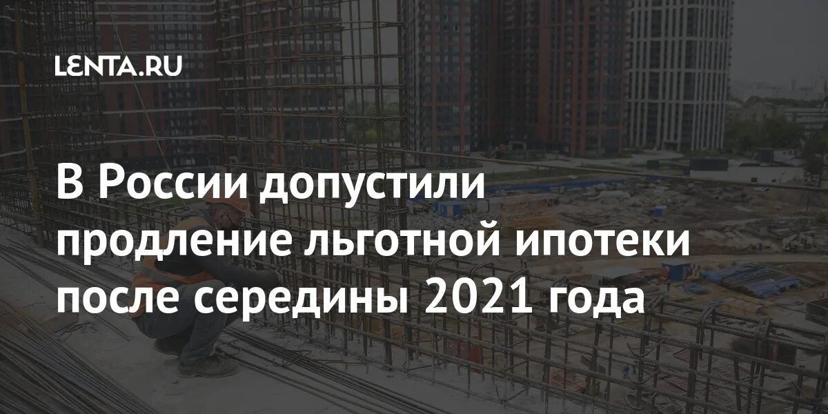 Льготная ипотека кому положена в 2024 году. Льготная ипотека продлена.