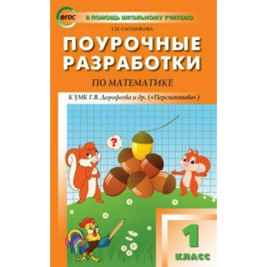 Поурочные разработки 1 класс. Ситникова т.н. «поурочные разработки по математике». поурочные разработки по математике перспектива 1-4 класс. поурочные разработки 1 класс перспектива. поурочные разработки по математике 1 класс.