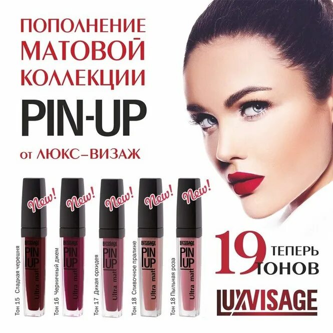 Блеск для губ pin up. LUXVISAGE блеск д/губ Pin-up. Блеск для губ LUXVISAGE Pin-up Ultra Matt 5 г. Помада матовая Люкс визаж пин ап. LUXVISAGE блеск для губ Pin-up.