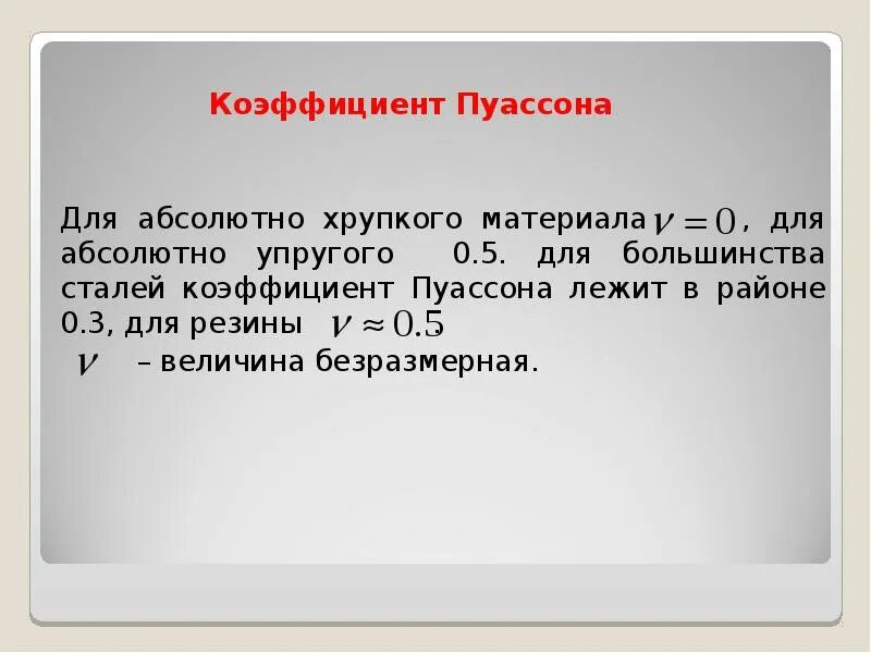 Определение коэффициента пуассона. Коэффициент пуассона. коэффициент пуассона для изотропного материала. коэффициент пуассона единицы измерения. модуль пуассона для стали.