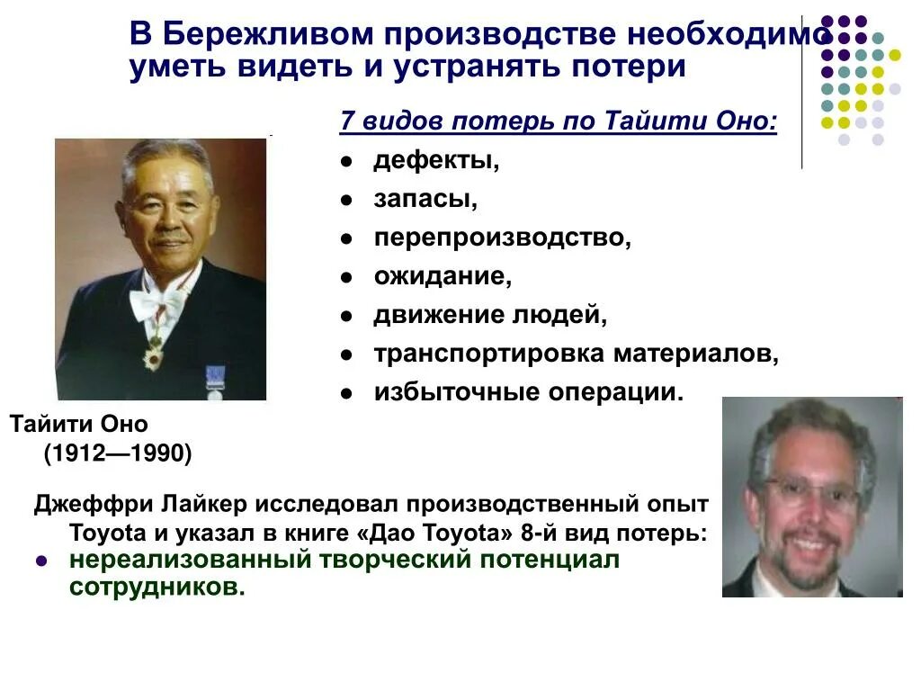 Тайити оно Бережливое производство. Джеффри Лайкер Бережливое производство. Потери в бережливом производстве. Бережливое производство читать.