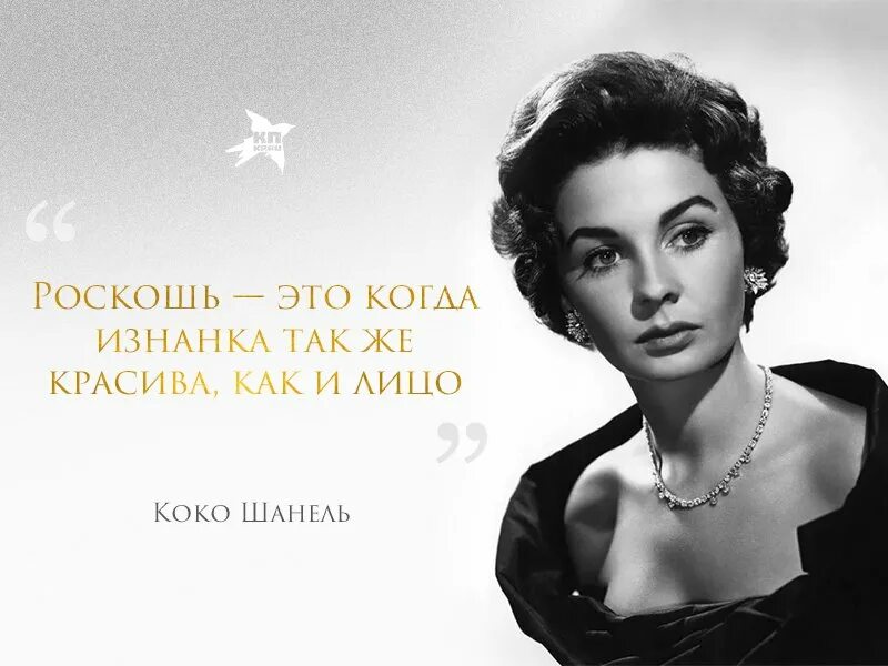 Великие женщины красоты. Коко Шанель цитаты о женщинах и красоте. Коко Шанель о женской красоте высказывания. Изречения Коко Шанель. Выражение Габриэль Коко Шанель.