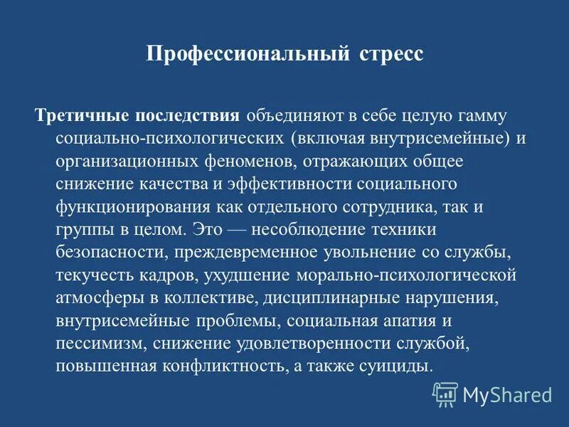 Профилактика негативных последствий профессионального стресса. Психологические следствия стресса:. Стресс в профессиональной деятельности. Последствия эмоционального стресса. Последствия профессионального стресса.