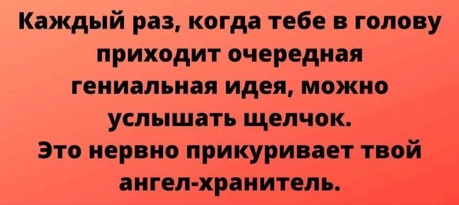 Пришла в голову гениальная. Каждый раз когда тебе в голову приходит очередная гениальная идея. Пришла в голову подвеска. Когда приходе слышишь щельчки в зале головы.