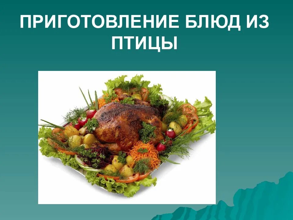Презентация блюда. Приготовление блюд из птицы. Готовые блюда для презентации. Приготовление блюд из птицы презентация.