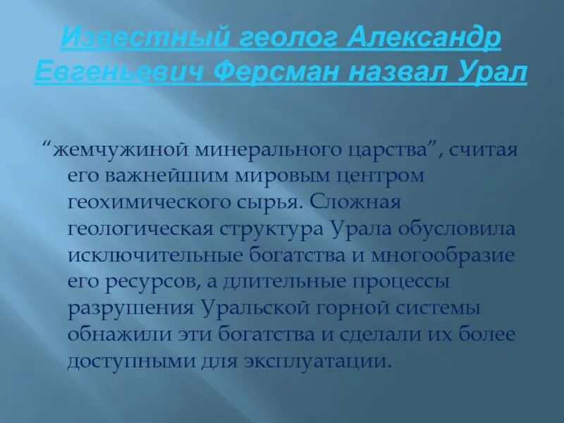 Царстве почему е. Урал Жемчужина минерального царства презентация. Почему Ферсман назвал Урал жемчужиной минерального царства. Минеральное царство России Урал. Почему Урал называют жемчужиной минерального царства.