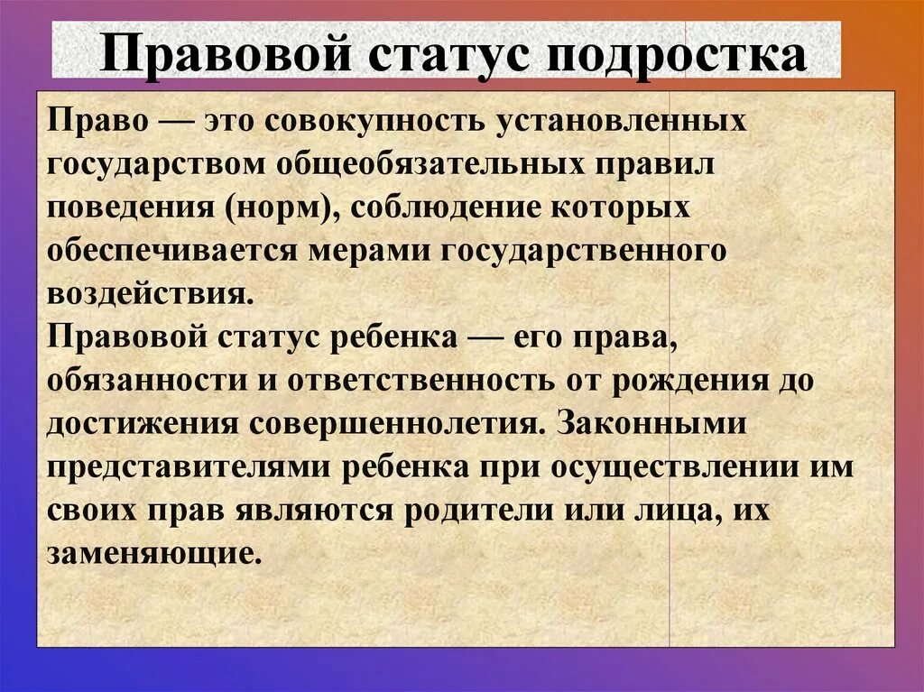 Статус прав действует. Правовой статус. Правовой статус подростка. Правовой. Право и правовой статус подростка.