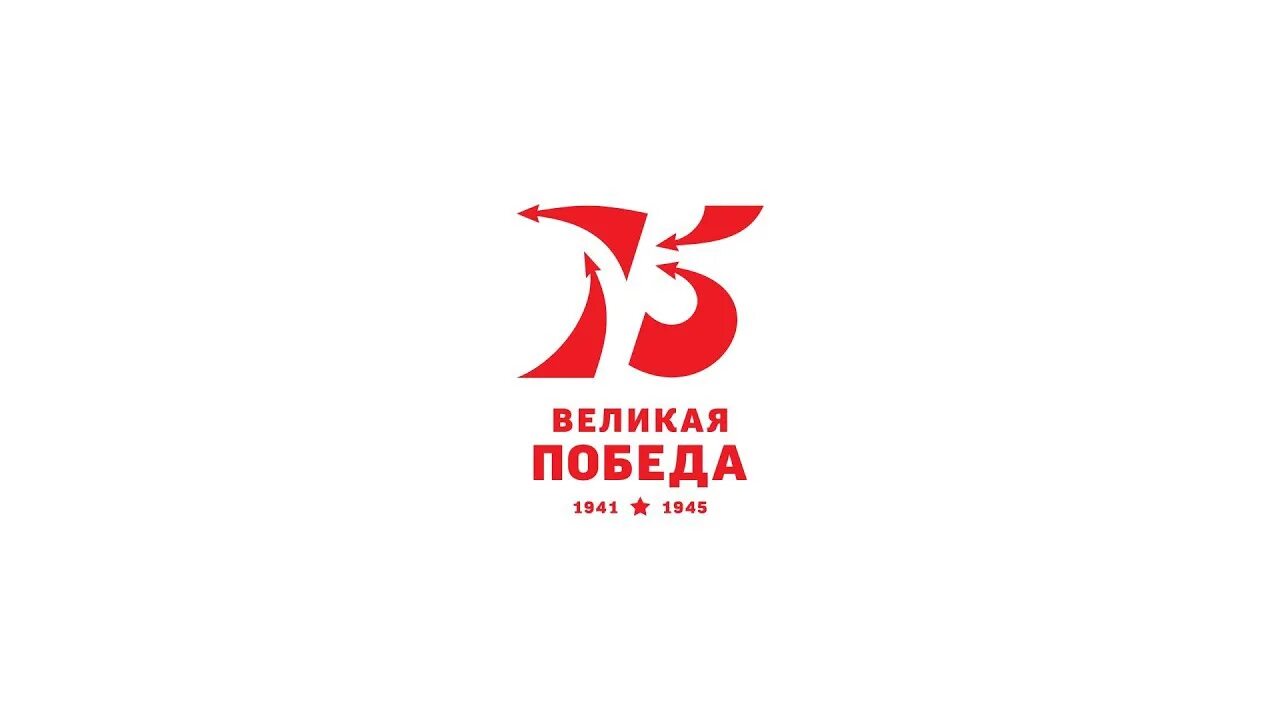 Логотип года победы. Победа логотип. 75 лет логотип. 75 победа логотип. эмблема 75 лет победы.