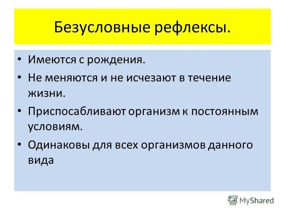 Примеры безусловных. Безусловные рефлексы. безулосвные рефдекмых. безусловные рефлексы примеры. безусло рефлекс примеры.