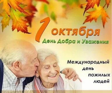 День пожилых людей поздравляю