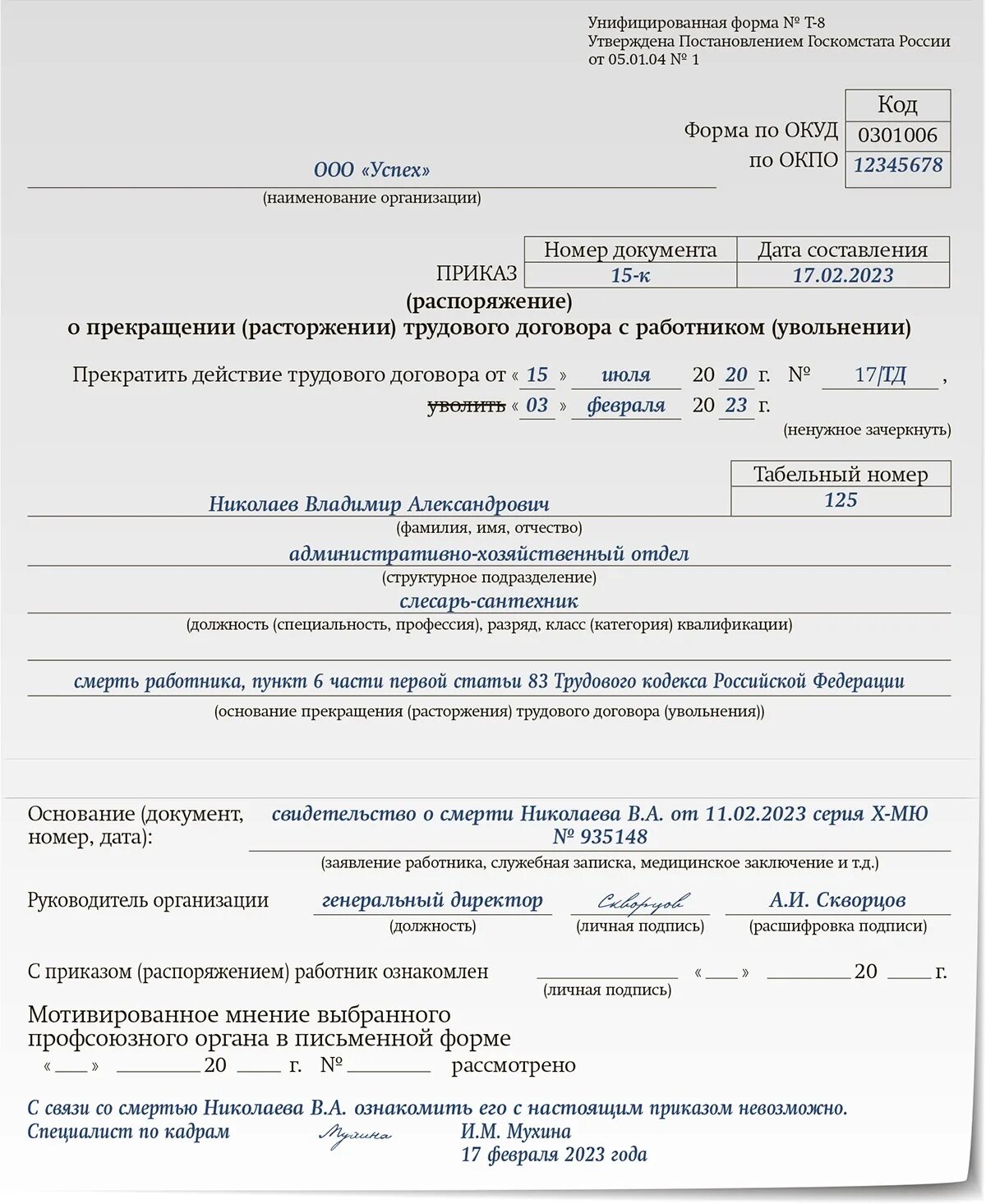 Приказ о смерти работника. Приказ о прекращении трудового договора с работником. Ghbrfp j hfccnjh;TYBB nheljdjuj ljujdjhf 0301006. Шаблон приказа на увольнение 0301006. Увольнение умершего работника