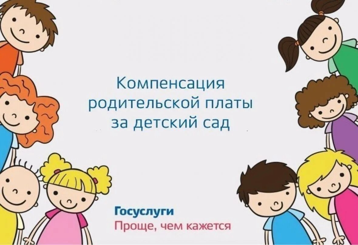 Компенсация выплаты родительской платы. Компенсация части родительской платы. компенсация родительской платы за детский сад. компенсация части родительской платы за детский сад. компенсация родителям за детский сад.