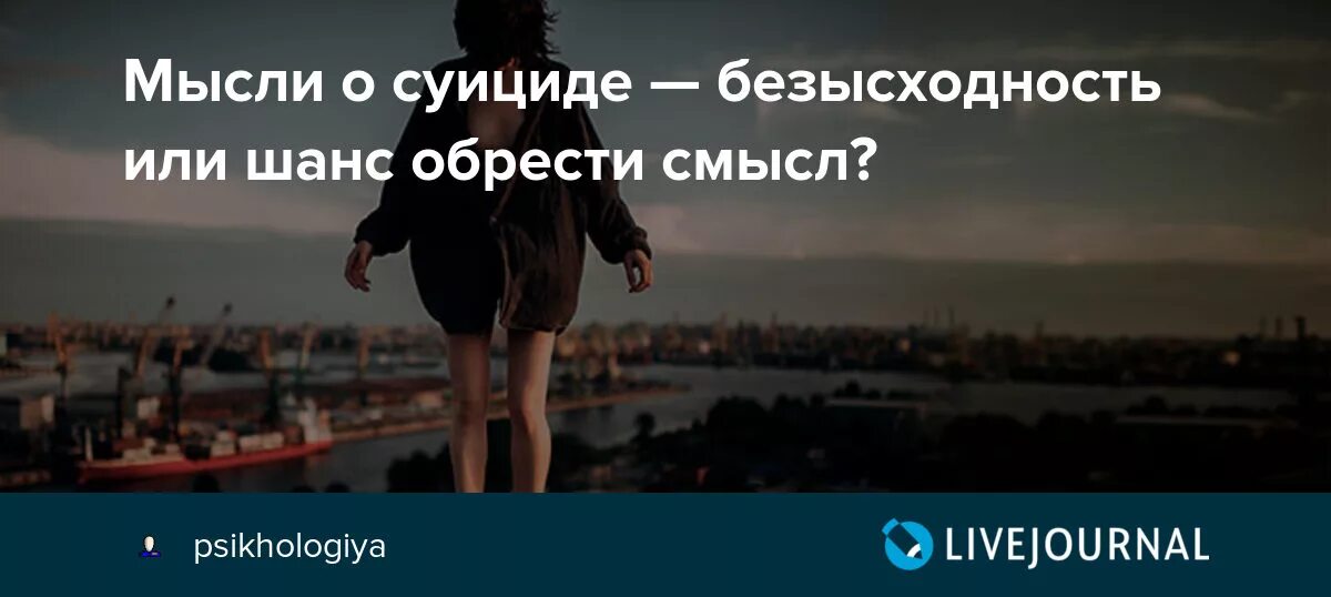 Мысли о самоубийстве. Думаю о суициде. Суицидальные мысли это депрессия. Суицидальные мысли это нормально.